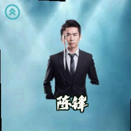 陈锋