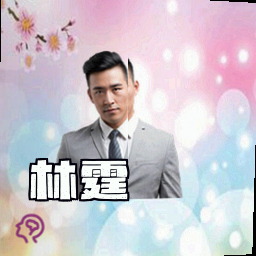 林霆